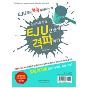 EJU 단번에 격파하기: 일본어과목(청해 청독해 독해 기술), 시사일본어사, EJU 단번에 격파하기