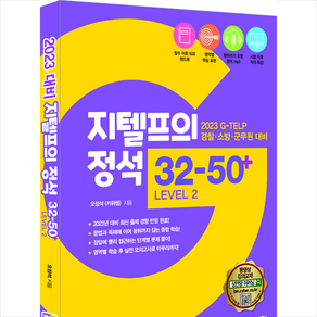 지텔프의 정석 32-50+ Level 2 (2023 경찰 소방 군무원 대비) 스프링제본 2권 (교환&반품불가), 성안당