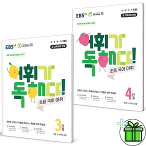 (사은품) EBS 어휘가 독해다 초등 3단계+4단계 세트 (전2권) 2025년, 초등3학년