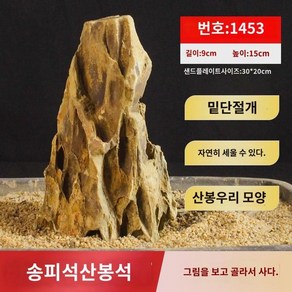 어항 가산 조경석 송피석 큼지막한 진짜돌 천연원석 분경 세트 완제품 장식 가산석, 절평소봉1453 천연고품 일석일박