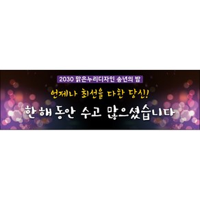 맑은누리디자인 송년회현수막008-(200x60cm)(가공선택필수) [주문제작]