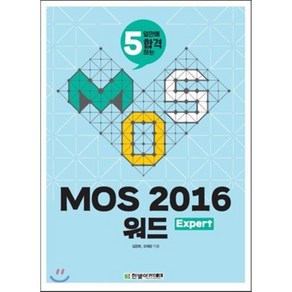 5일만에 합격하는MOS 2016 워드 Expert