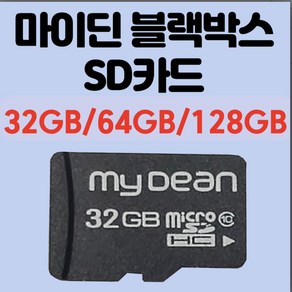 마이딘 mydean 정품 블랙박스 전용 SD카드 메모리카드 32GB/64G 선택가능/64G 주문시 사은품증정/15이전주문 당일발송