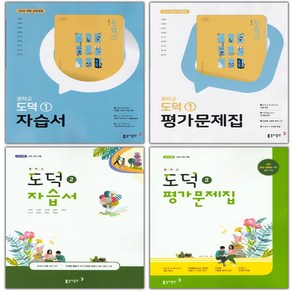 2025년 동아출판 중학교 도덕 자습서 평가문제집 노영준 중등 1 2 3 학년, 사은품+동아출판중학도덕2자습서(노영준)