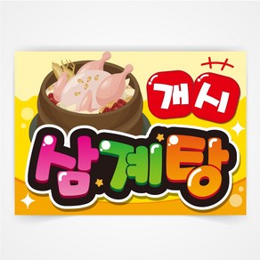 삼계탕 개시 식당 POP 예쁜글씨 피오피 코팅 제작, A4사이즈