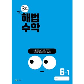 해법수학 초등 6-1(3호)(2024)