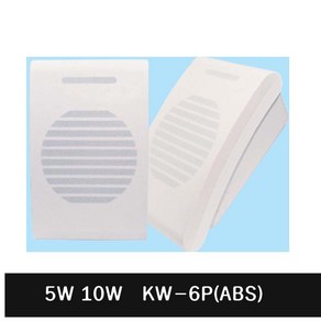 KW-6P-ABS MAX5W 벽부형 스피커, MAX 5W