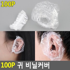 비닐귀마개 100P 귀비닐 비닐이어캡 샴푸귀캡 염색귀, 100개