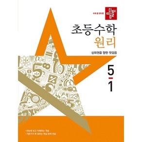 (사은 증정) 2025년 디딤돌 초등 수학 원리 5-1 5학년 1학기