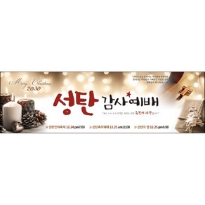 맑은누리디자인 성탄절현수막 017-(200x60cm)(가공선택필수) [주문제작] 크리스마스 포토존 예배 교회 배경 장식 소품