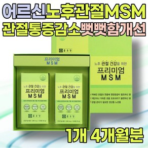 허리 통증 다리 저림 고관절 무릎 욱신거림 관절 건강 연골 손상 뼈 에너데이 60대 70대 80대 관절엔 엠에스엠 비타민D 보스웰리아 글루코사민 식약처 인정 뼈마디 뼈관절 케어