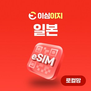 Softbank 로컬망 일본 eSIM softbank 소프트뱅크 일본여행 매일 1GB/2GB/3GB