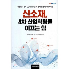 신소재 4차 산업혁명을 이끄는 힘, 홍릉과학출판사, 한상철 저