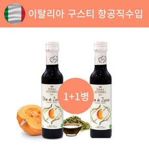 [이태리산] 유기농 호박씨오일 몸에좋은 호박씨유, 250ml, 2개