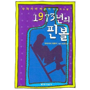 1973년의 핀볼:무라카미 하루키 자전적 소설