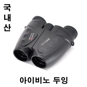 [국내산] 아이비노 두잉 10x25 쌍안경 망원경 K-Binoculars. iBino DoingPang 10x25 CF 콘서트 오페라 연극 트로트 팬미팅 등산용 (뮤지컬 필수품)