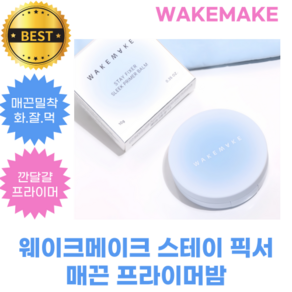 웨이크메이크 스테이 픽서 매끈 프라이머밤 WAKEMAKE STAY FIXER SLEEK PRIMER BALM, 1개