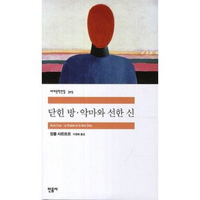 닫힌 방 악마와 선한 신