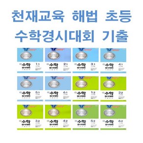 2025년 천재교육 해법 수학경시대회 기출문제 초등 1 2 3 4 5 6 - 학년 학기, 해법 수학경시대회 기출문제 초등 6-1