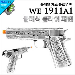 [하비라이프서바이벌] WE 1911A1 Classic Floral Pattern (Gen2)