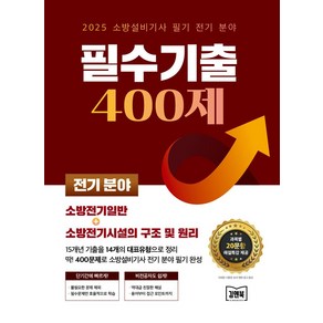 2025 소방설비기사 필기 전기 분야 필수기출 400제, 김앤북