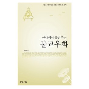 산사에서 들려주는불교우화:쉽고 재미있는 불교우화 75가지, 뜻이있는사람들