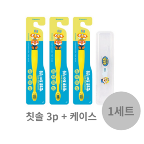 뽀로로 토이 유아 칫솔 3p + 케이스 세트, 3P(혼합색상), 1개