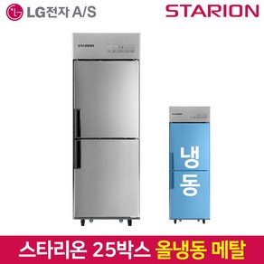 스타리온 업소용냉장고 SR-E25BAF 올냉동 메탈