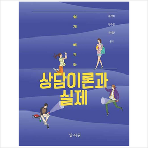 상담이론과 실제, 류경희, 전주람, 서미란(저), 양서원