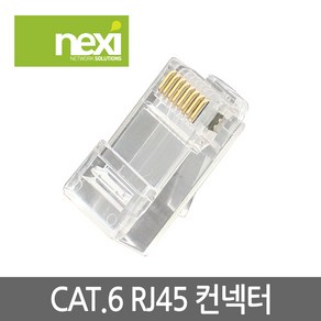 넥시 NX549 CAT.6 UTP RJ-45 커넥터(100개)/NX-6RJ45/부트+와이어가이드+페어 세퍼레이터+플러그 구성/3팁 구조, 100개입, 1mm