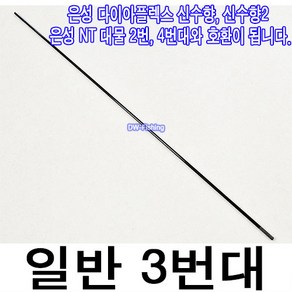 은성 신수향 신수향2 NT대물 호환 일반 초릿대 3번대 (제품 1개당 가격입니다.)