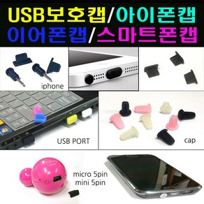 인씨네 보호마개 모음 3.5파이 이어폰 5핀 8핀 C타입 USB HDMI 충전잭 먼지 보호캡 커버 뚜껑 단자 홀 도크 독 세이버, 옵션12C타입숫잭보호마개5개, 1개