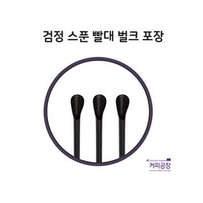 검정 스푼 빨대 벌크 1봉 500개, 1개