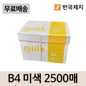 Miilk beige B4용지 80g 1박스(2500매) 밀크베이지, 판매