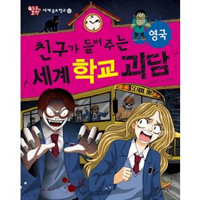 친구가 들려주는 세계 학교 괴담: 영국