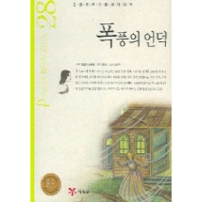 폭풍의 언덕 (논술프로그램세계명작 28), 예림당