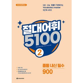 절대어휘 5100(2) - 중등 내신 필수 900:3/E