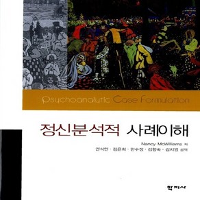 NSB9788958911470 새책-스테이책터 [정신분석적 사례이해]---학지사-Nancy McWilliams 지음 권석만 외 옮김-심리학-20050, 정신분석적 사례이해