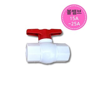 PVC 파이프 배관 볼밸브 15A-25A 연결 부속 수도꼭지