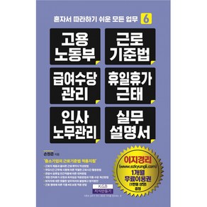 고용노동부 근로기준법 급여수당관리 휴일휴가근태 인사노무관리 실무 설명서 (개정판)-혼자서 따라하기 쉬운 모든 업무, 지식만들기