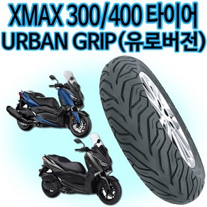 델리120/70-15 XMAX300앞타이어 엑스맥스300뒤타이어 140/70-14 XMAX엑스맥스 150/70-13 어반그립타이어