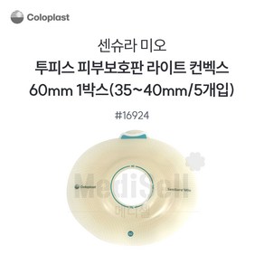 인공항문환자 장루용품 -콜로플라스트 센슈라 미오 함몰형 부착판 16924 60mm Coloplast SenSua Mio Light, 1개