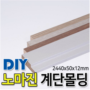 계단몰딩 2440x50x12mm 4가지 색상, 연월넛, 1개