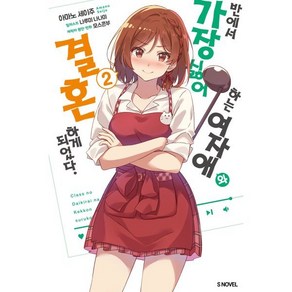 [소미미디어]반에서 가장 싫어하는 여자애와 결혼하게 되었다 2 - S Novel, 아마노 세이주, 소미미디어