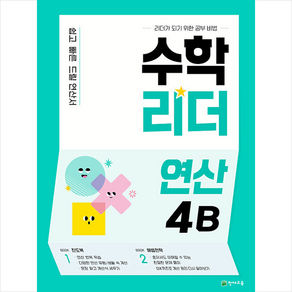 수학리더 연산 4B(2022):쉽고 빠른 드릴 연산서, 천재교육