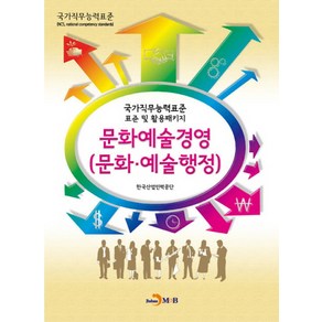 문화예술경영(문화 예술행정):국가직무능력표준 표준 및 활용패키지