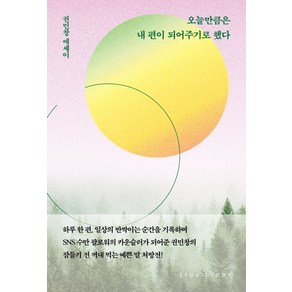 오늘만큼은 내 편이 되어주기로 했다:권민창 에세이, 스튜디오오드리, 권민창