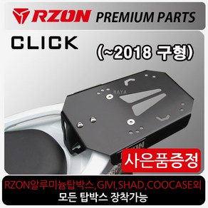 RZON알존 클릭/바리오 캐리어 클릭탑박스브라켓 짐대 클릭/바리오 브라켓 리어백 공구통 탑케이스 리다이 알존/RZON 클릭헬멧통 헬멧가방 설치브라켓 클릭부품 부속 클릭용품 파츠, RZON클릭/신형 2019~, 혼다링+HONDA다크엠