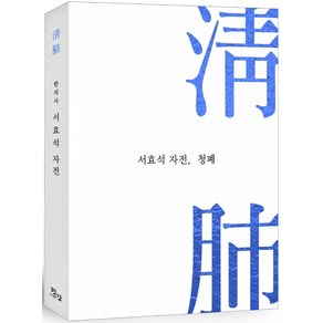 서효석 자전 청폐:, 서효석 자전, 청폐, 서효석(저), 편강