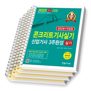 2025 콘크리트기사 산업기사 실기 3주완성 한솔아카데미 [스프링제본], [파트별 분철 4권]